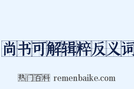 尚书可解辑粹反义词是什么意思的图片